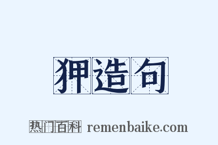 狎造句是什么意思的图片